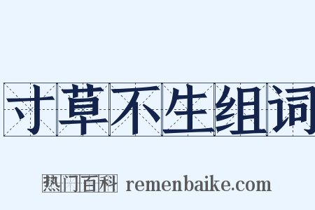 寸草不生组词是什么意思的图片